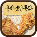 용하옛날통닭(충무동) APK