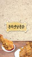 용하옛날통닭(충무동) poster