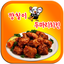 깡칠이두마리치킨하당상동점 APK