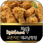 교촌치킨대교남항점 иконка