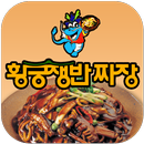 황궁쟁반짜장(수영동) APK