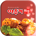 아주커치킨동림2점 icon