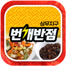 번개반점(치평동) APK