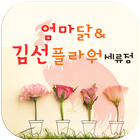 엄마닭&김선플라워 세류점 icon