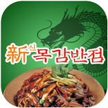 신목감반점(논곡동)