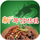 신목감반점(논곡동) APK