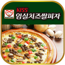 kiss임실치즈쌀피자(광안2동) APK