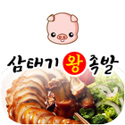 삼태기왕족발(영화동) icon