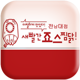새빨간죠스찜닭 전남대점