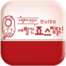 새빨간죠스찜닭 전남대점 APK