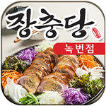 장충당 녹번점 APK