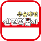 신전떡볶이 우송대점 icon