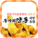 양동두마리시장통닭 APK