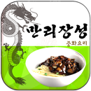 만리장성(신천동)-APK