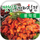 코리엔탈깻잎칩킨 풍덕점 APK