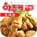 아주커치킨 조례점 APK