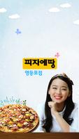 피자에땅영등포점 Plakat