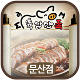 육감만족문산점