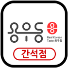 용우동 간석점 icône