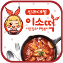 이웃집소녀떡볶이 신라대점 APK