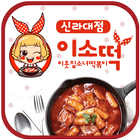 이웃집소녀떡볶이 신라대점 icon