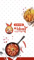 이웃집소녀떡볶이 신라대점 poster