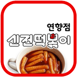 신전떡볶이 연향점