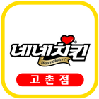 네네치킨 고촌점 icon