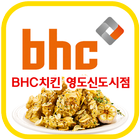 BHC 영도신도시점 icon
