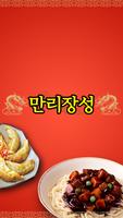 만리장성(한솔동) plakat