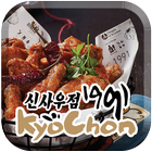 교촌치킨 신사우점 icon