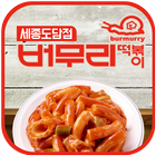 Icona 버무리떡볶이 세종도담점