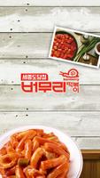 버무리떡볶이 세종도담점 Affiche