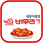 버무리떡볶이 세종아름점 иконка