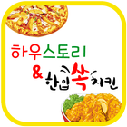 하우스토리&한입쏙치킨(신흥리)-icoon