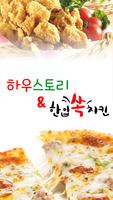 하우스토리&한입쏙치킨(신흥리) Affiche