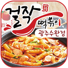 걸작떡볶이 광주수완점 иконка