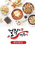 걸작떡볶이 광주수완점 โปสเตอร์