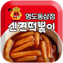 신전떡볶이 영도동삼점 APK