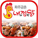 내찜닭 파주금촌점 APK