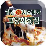 임실N치즈피자 고양화정점