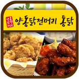 양동닭전머리통닭(송정동)