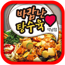 바람난탕수육 석남점-APK