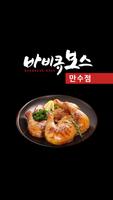 바비큐보스 만수점 โปสเตอร์