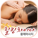 황제마사지힐링차이나-APK