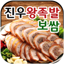 진우왕족발보쌈 APK