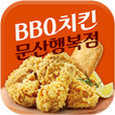 BBQ치킨 문산행복점