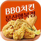 BBQ치킨 문산행복점 icon