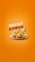 BBQ치킨 문산행복점 постер