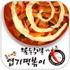 동대문엽기떡볶이 식사점 icône